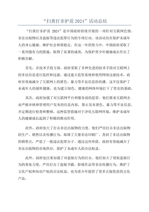 “扫黄打非护苗2024”活动总结