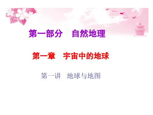 第一章   第一讲 地球与地图    第1课   地球及地球仪   PPT课件