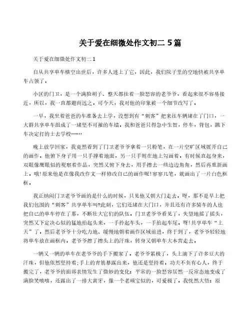 关于爱在细微处作文初二5篇