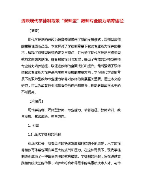 浅谈现代学徒制背景“双师型”教师专业能力培养途径