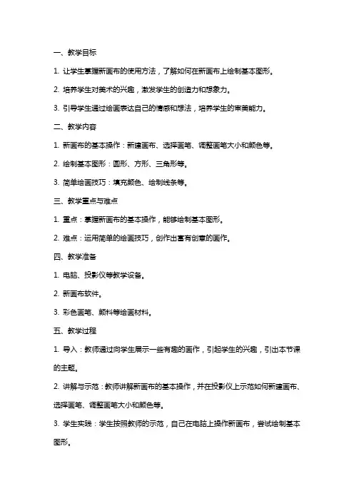 一年级美术上册 新画布新衣服教案 苏少版