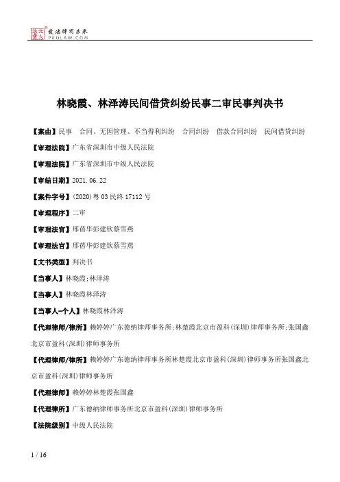 林晓霞、林泽涛民间借贷纠纷民事二审民事判决书