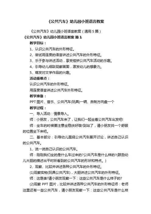 《公共汽车》幼儿园小班语言教案