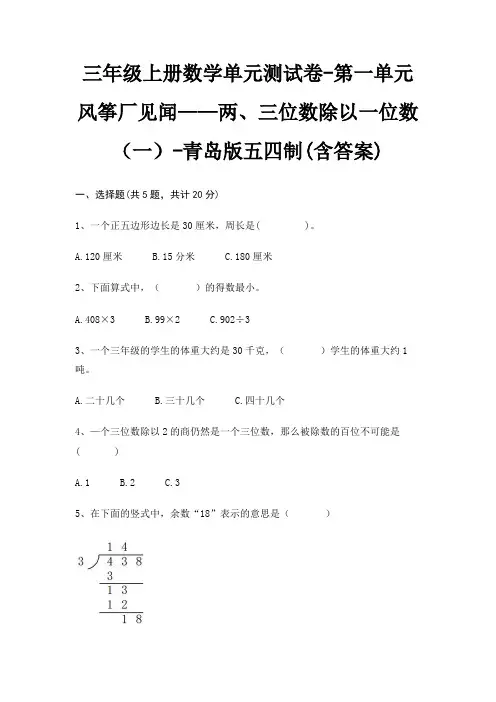 青岛版五四制三年级上册数学单元测试卷第一单元 风筝厂见闻——两、三位数除以一位数(一)(含答案)
