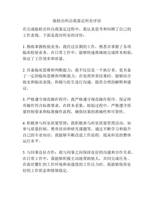 临检出科自我鉴定科室评语