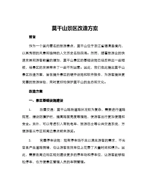 莫干山景区改造方案