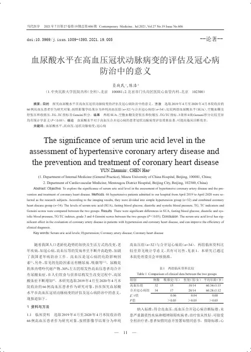 血尿酸水平在高血压冠状动脉病变的评估及冠心病防治中的意义