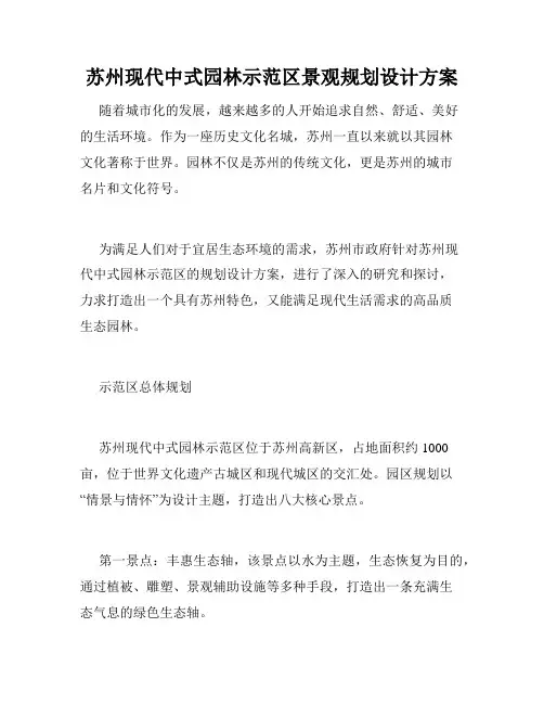 苏州现代中式园林示范区景观规划设计方案