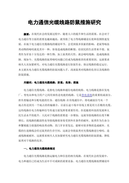 电力通信光缆线路防鼠措施研究