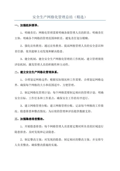 安全生产网格化管理总结(精选)