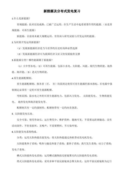 新能源及分布式发电技术期末复习
