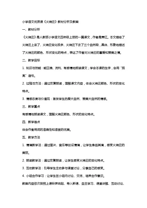 小学语文课火烧云教材分析及教案