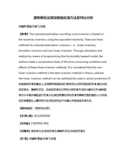 激发极化法测深曲线反演方法及对比分析