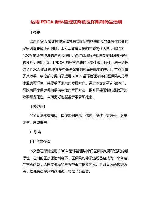 运用PDCA循环管理法降低医保限制药品违规