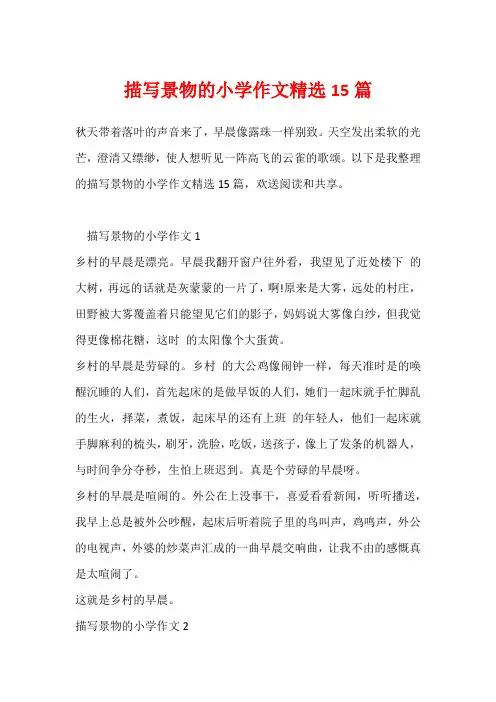 描写景物的小学作文精选15篇