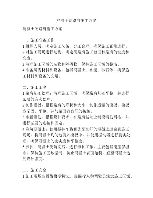 混凝土硬路肩施工方案