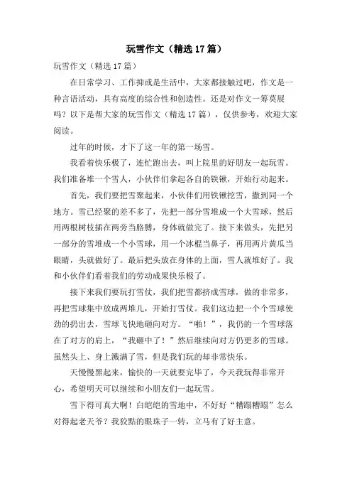 玩雪作文(17篇)