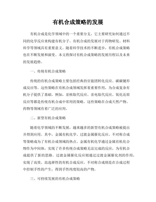有机合成策略的发展