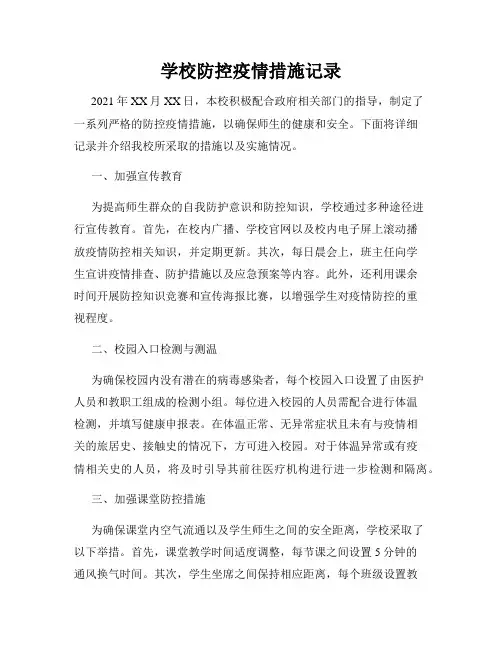 学校防控疫情措施记录