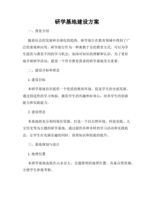 研学基地建设方案