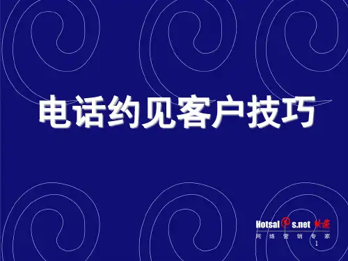 电话约见客户技巧培训课程(ppt 38页)