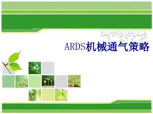 ards机械通气策略