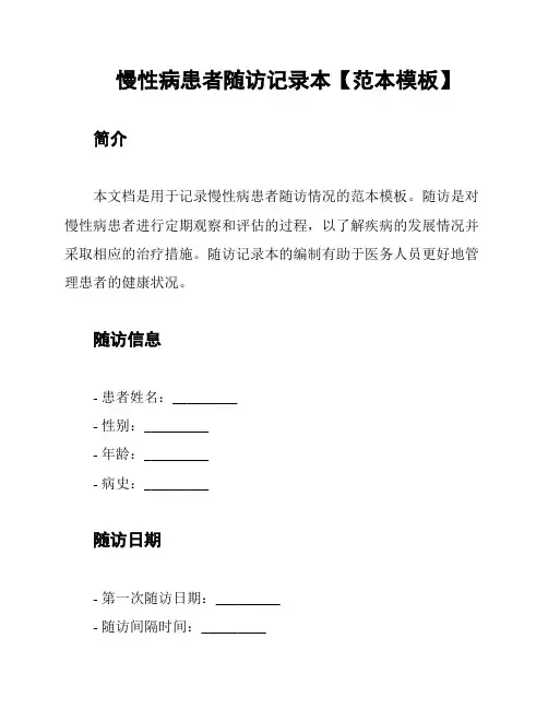 慢性病患者随访记录本【范本模板】