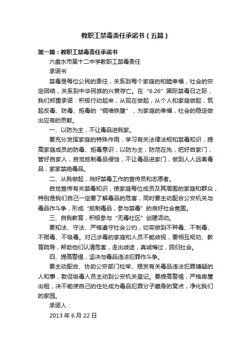 教职工禁毒责任承诺书（五篇）