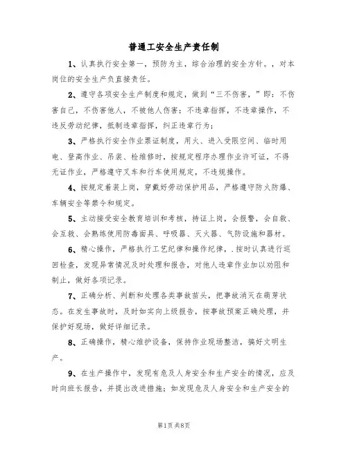普通工安全生产责任制（6篇）