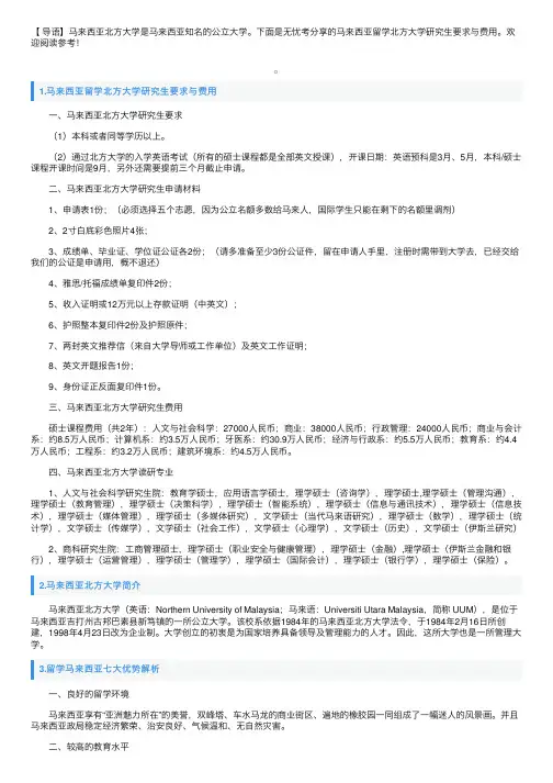 马来西亚留学北方大学研究生要求与费用
