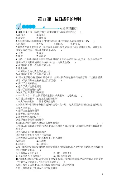 人教版八年级上册历史同步习题及答案第22课 抗日战争的胜利