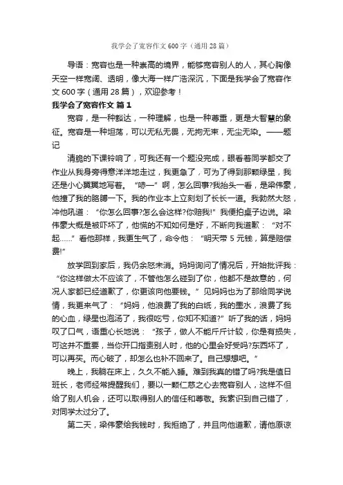 我学会了宽容作文600字（通用28篇）