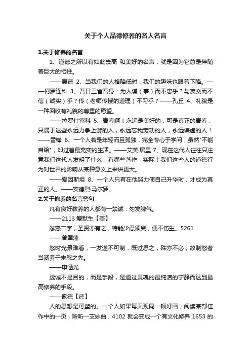 关于个人品德修养的名人名言