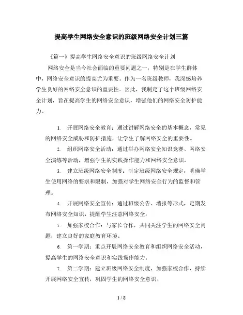 提高学生网络安全意识的班级网络安全计划三篇
