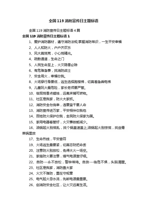全国119消防宣传日主题标语4篇
