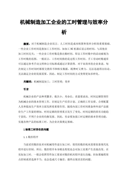 机械制造加工企业的工时管理与效率分析