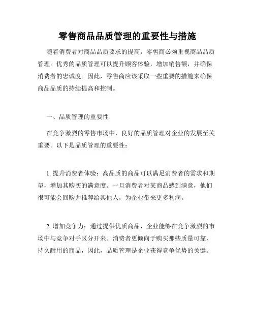 零售商品品质管理的重要性与措施