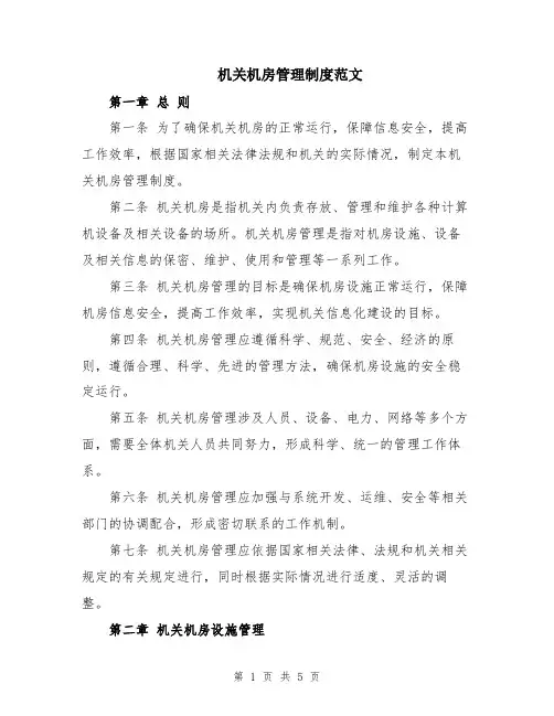 机关机房管理制度范文