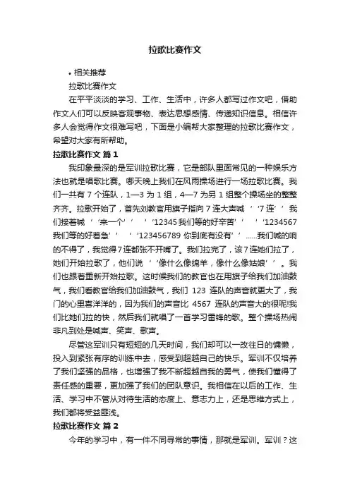 拉歌比赛作文