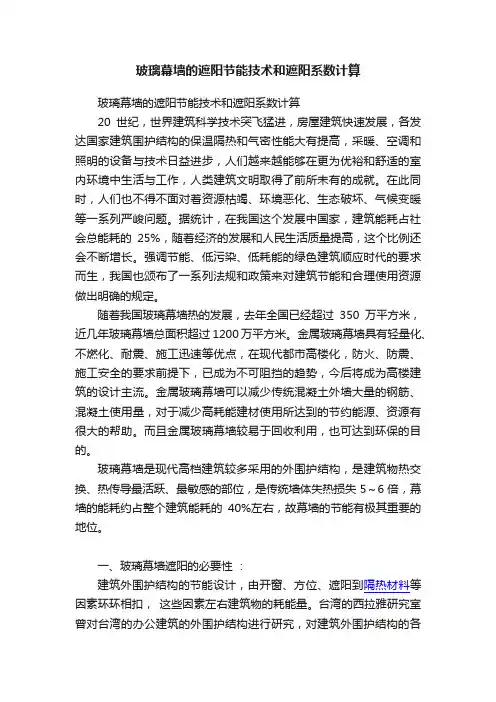 玻璃幕墙的遮阳节能技术和遮阳系数计算