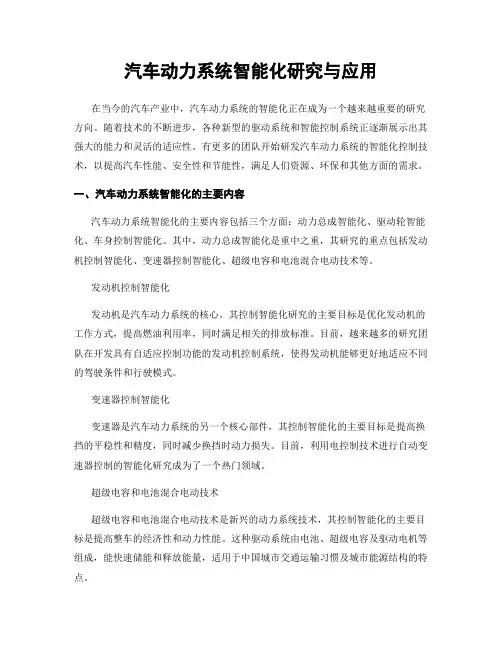 汽车动力系统智能化研究与应用