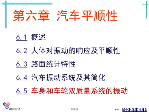 车身和车轮双质量系统的振动