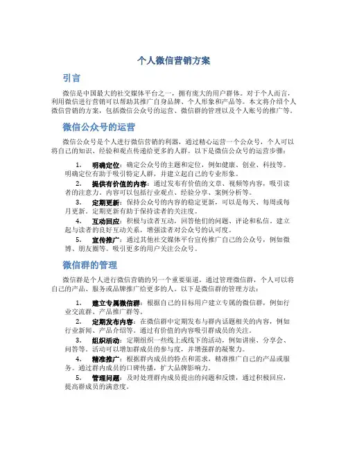 个人微信营销方案