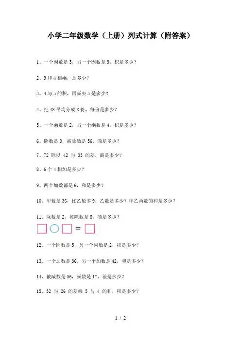 小学二年级数学(上册)列式计算(附答案)