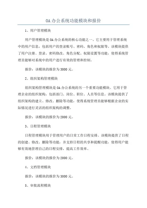 OA办公系统功能模块和报价