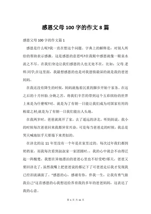 感恩父母100字的作文8篇