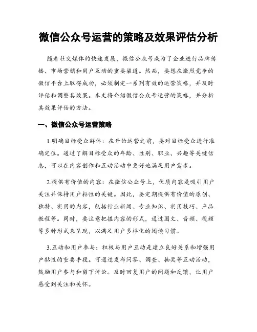 微信公众号运营的策略及效果评估分析