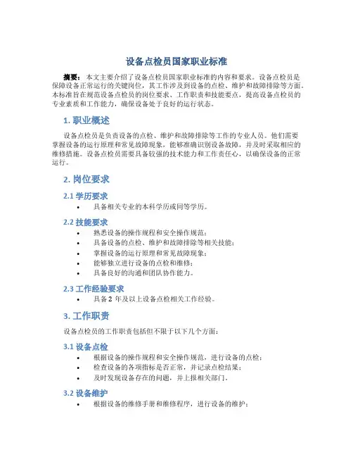 设备点检员国家职业标准