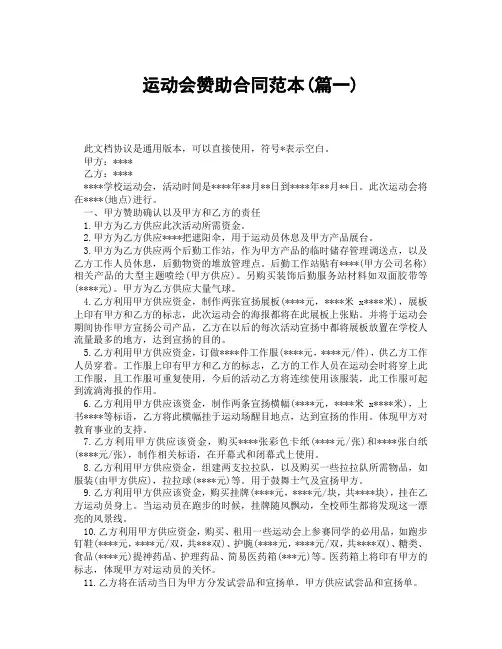 运动会赞助合同范本(精选3篇)
