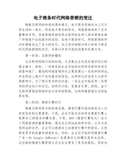 电子商务时代网络营销的变迁